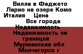 Вилла в Фаджето Ларио на озере Комо (Италия) › Цена ­ 105 780 000 - Все города Недвижимость » Недвижимость за границей   . Мурманская обл.,Мончегорск г.